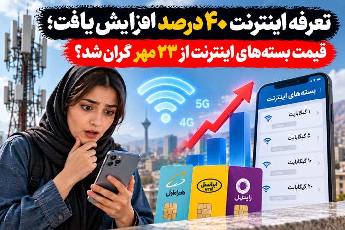 تعرفه اینترنت ۴۰ درصد افزایش یافت؛ قیمت بستههای اینترنت از ۲۳ مهر گران شد؟ افزایش ۴۰ درصدی تعرفه اینترنت از بامداد ۲۳ مهر