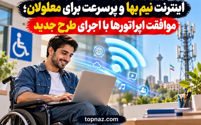 اینترنت نیم‌بها و پرسرعت برای معلولان؛ موافقت اپراتورها با اجرای طرح جدید