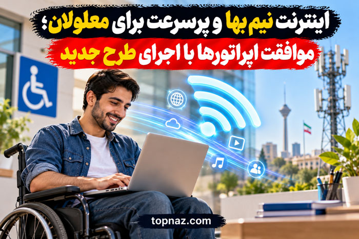 اینترنت نیمبها و پرسرعت برای معلولان؛ موافقت اپراتورها با اجرای طرح جدید اینترنت نیمبها و پرسرعت برای معلولان؛ موافقت اپراتورها با اجرای طرح جدید