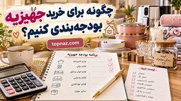 چگونه برای خرید جهیزیه بودجهبندی کنیم؟؛ اولویتبندی وسایل ضروری؛ راههای کاهش هزینه بدون خرید اضافی چگونه برای خرید جهیزیه بودجهبندی کنیم؟؛ اولویتبندی وسایل ضروری؛ راههای کاهش هزینه بدون خرید اضافی