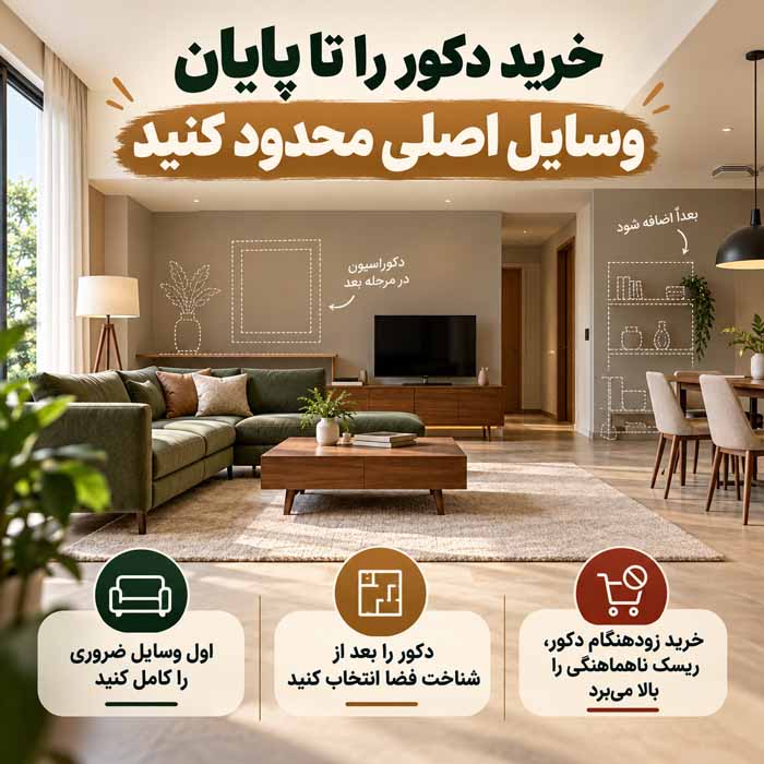 چگونه برای خرید جهیزیه بودجهبندی کنیم؟؛ اولویتبندی وسایل ضروری؛ راههای کاهش هزینه بدون خرید اضافی خرید دکور را تا پایان وسایل اصلی محدود کنید