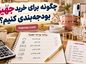 چگونه برای خرید جهیزیه بودجهبندی کنیم؟؛ اولویتبندی وسایل ضروری؛ راههای کاهش هزینه بدون خرید اضافی چگونه برای خرید جهیزیه بودجهبندی کنیم