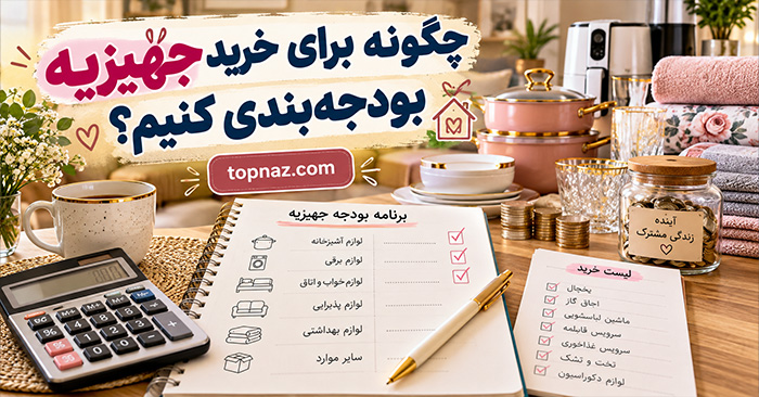 چگونه برای خرید جهیزیه بودجهبندی کنیم؟؛ اولویتبندی وسایل ضروری؛ راههای کاهش هزینه بدون خرید اضافی چگونه برای خرید جهیزیه بودجهبندی کنیم؟؛ اولویتبندی وسایل ضروری؛ راههای کاهش هزینه بدون خرید اضافی