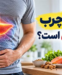 آیا کبد چرب قابل درمان است