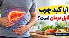 آیا کبد چرب قابل درمان است؟ روش‌های کنترل، بهبود و جلوگیری از پیشرفت بیماری