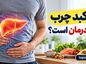 آیا کبد چرب قابل درمان است
