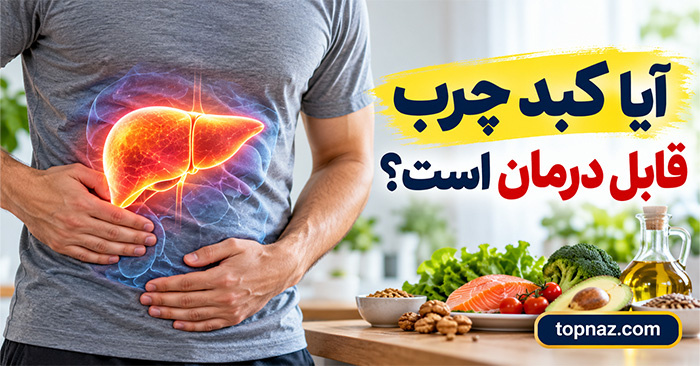 آیا کبد چرب قابل درمان است؟ روشهای کنترل، بهبود و جلوگیری از پیشرفت بیماری آیا کبد چرب قابل درمان است؟ روشهای کنترل، بهبود و جلوگیری از پیشرفت بیماری