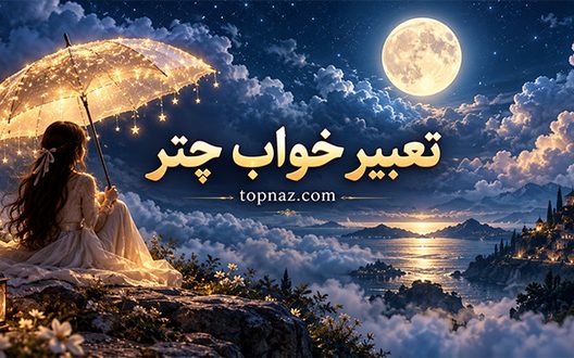 تعبیر خواب چتر؛ معنی چتر باز و بسته؛ دیدن چتر شکسته، رنگی و راه رفتن زیر باران