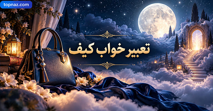 تعبیر خواب کیف؛ معنی گم شدن، پیدا کردن، خرید و دزدیده شدن کیف