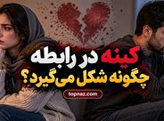 کینه در رابطه چگونه شکل می‌گیرد؟؛ نشانه‌های رنجش پنهان؛ راه‌های جلوگیری از فاصله عاطفی