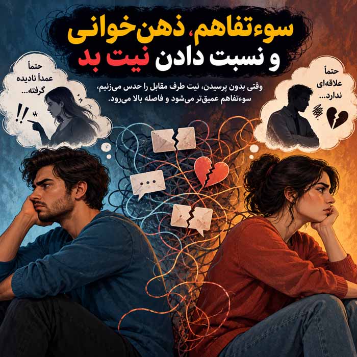 کینه در رابطه چگونه شکل میگیرد؟؛ نشانههای رنجش پنهان؛ راههای جلوگیری از فاصله عاطفی سوءتفاهم، ذهنخوانی و نسبت دادن نیت بد
