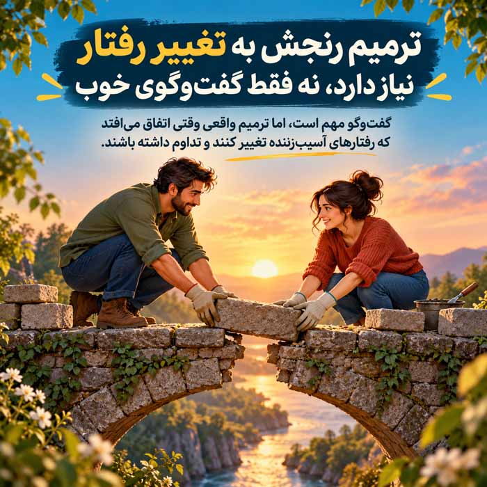کینه در رابطه چگونه شکل میگیرد؟؛ نشانههای رنجش پنهان؛ راههای جلوگیری از فاصله عاطفی ترمیم رنجش به تغییر رفتار نیاز دارد، نه فقط گفتوگوی خوب