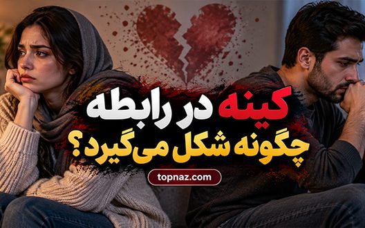 کینه در رابطه چگونه شکل میگیرد؟؛ نشانههای رنجش پنهان؛ راههای جلوگیری از فاصله عاطفی کینه در رابطه چگونه شکل میگیرد؟؛ نشانههای رنجش پنهان؛ راههای جلوگیری از فاصله عاطفی