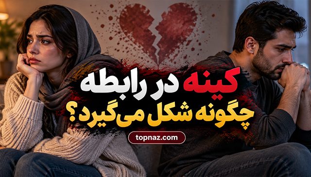 کینه در رابطه چگونه شکل می‌گیرد؟؛ نشانه‌های رنجش پنهان؛ راه‌های جلوگیری از فاصله عاطفی