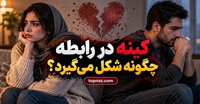 کینه در رابطه چگونه شکل میگیرد؟؛ نشانههای رنجش پنهان؛ راههای جلوگیری از فاصله عاطفی کینه در رابطه چگونه شکل میگیرد؟؛ نشانههای رنجش پنهان؛ راههای جلوگیری از فاصله عاطفی
