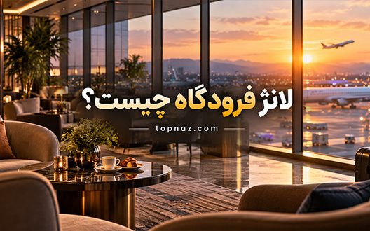 لانژ فرودگاه چیست؟؛ خدمات و امکانات سالن استراحت؛ شرایط ورود و تفاوت با CIP