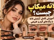 لاته میکاپ چیست؟ آموزش کامل آرایش لاته با رنگ‌های گرم و طبیعی