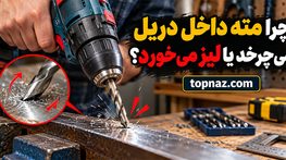 چرا مته داخل دریل میچرخد یا لیز میخورد؟؛ علتهای رایج سهنظام؛ روش محکم کردن صحیح مته چرا مته داخل دریل میچرخد یا لیز میخورد؟؛ علتهای رایج سهنظام؛ روش محکم کردن صحیح مته