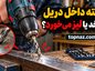 چرا مته داخل دریل میچرخد یا لیز میخورد؟؛ علتهای رایج سهنظام؛ روش محکم کردن صحیح مته چرا مته داخل دریل میچرخد یا لیز میخورد