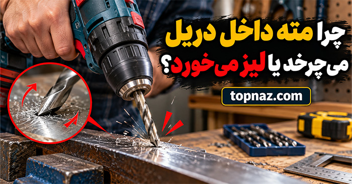 چرا مته داخل دریل میچرخد یا لیز میخورد؟؛ علتهای رایج سهنظام؛ روش محکم کردن صحیح مته چرا مته داخل دریل میچرخد یا لیز میخورد؟؛ علتهای رایج سهنظام؛ روش محکم کردن صحیح مته
