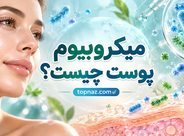 میکروبیوم پوست چیست؟؛ باکتری‌های مفید چگونه از پوست محافظت می‌کنند؟؛ نقش آن در سلامت و تعادل پوستی