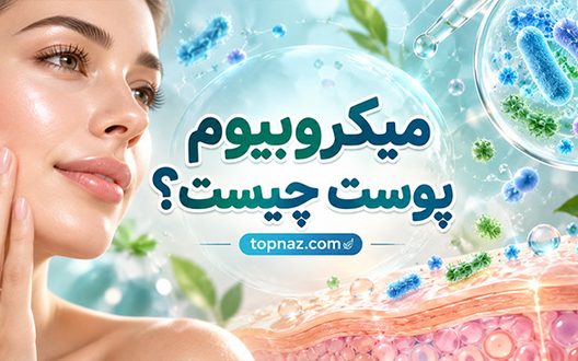 میکروبیوم پوست چیست؟؛ باکتری‌های مفید چگونه از پوست محافظت می‌کنند؟؛ نقش آن در سلامت و تعادل پوستی