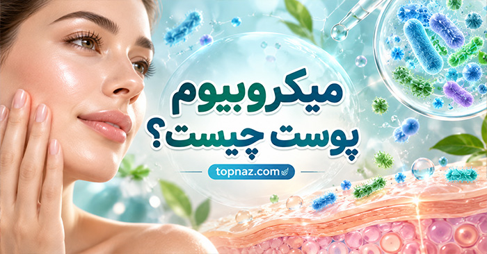 میکروبیوم پوست چیست؟؛ باکتریهای مفید چگونه از پوست محافظت میکنند؟؛ نقش آن در سلامت و تعادل پوستی میکروبیوم پوست چیست؟؛ باکتریهای مفید چگونه از پوست محافظت میکنند؟؛ نقش آن در سلامت و تعادل پوستی