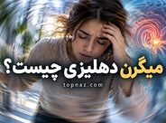 میگرن دهلیزی چیست؟؛ علت سرگیجه همراه با میگرن؛ علائم، تشخیص و روش‌های درمان