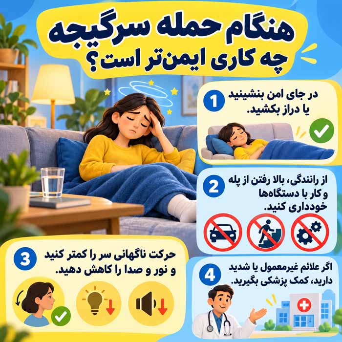 هنگام حمله سرگیجه چه کاری ایمن‌تر است؟