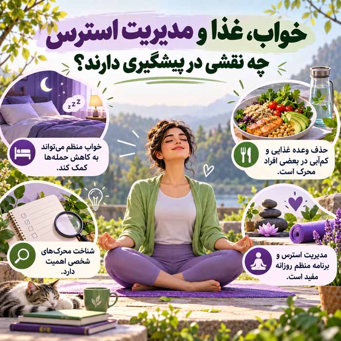 خواب، غذا و مدیریت استرس چه نقشی در پیشگیری دارند؟