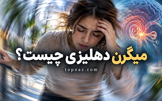 میگرن دهلیزی چیست؟؛ علت سرگیجه همراه با میگرن؛ علائم، تشخیص و روش‌های درمان