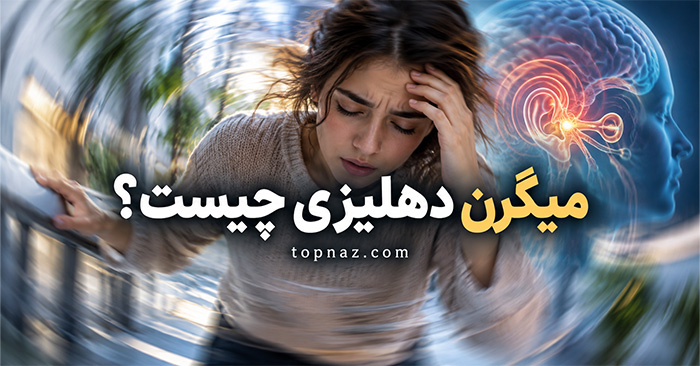 میگرن دهلیزی چیست؟؛ علت سرگیجه همراه با میگرن؛ علائم، تشخیص و روش‌های درمان