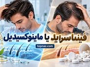 ماینوکسیدیل یا فیناستراید؛ کدام برای ریزش مو مؤثرتر است؟؛ مقایسه عملکرد، نتایج و عوارض