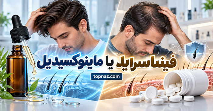 ماینوکسیدیل یا فیناستراید؛ کدام برای ریزش مو مؤثرتر است؟؛ مقایسه عملکرد، نتایج و عوارض ماینوکسیدیل یا فیناستراید؛ کدام برای ریزش مو مؤثرتر است؟؛ مقایسه عملکرد، نتایج و عوارض