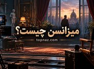 میزانسن چیست؟ نقش چیدمان صحنه، نور و حرکت بازیگران در سینما میزانسن چیست؟ نقش چیدمان صحنه، نور و حرکت بازیگران در سینما
