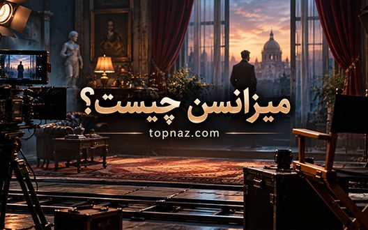 میزانسن چیست؟ نقش چیدمان صحنه، نور و حرکت بازیگران در سینما