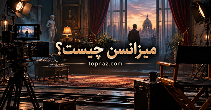 میزانسن چیست؟ نقش چیدمان صحنه، نور و حرکت بازیگران در سینما