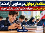 استفاده از موبایل در مدارس آزاد شد؟ قوانین جدید همراه داشتن گوشی دانشآموزان استفاده از موبایل در مدارس آزاد شد؟ قوانین جدید همراه داشتن گوشی دانشآموزان