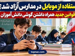 استفاده از موبایل در مدارس آزاد شد؟ قوانین جدید همراه داشتن گوشی دانش‌آموزان