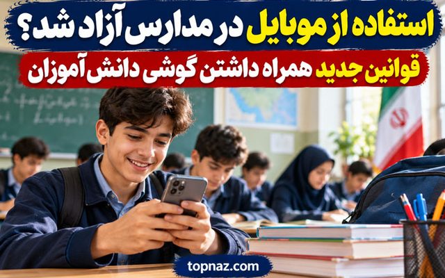 استفاده از موبایل در مدارس آزاد شد؟ قوانین جدید همراه داشتن گوشی دانش‌آموزان