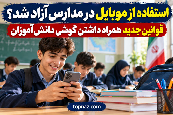 استفاده از موبایل در مدارس آزاد شد؟ قوانین جدید همراه داشتن گوشی دانشآموزان استفاده از موبایل در مدارس آزاد شد؟ قوانین جدید همراه داشتن گوشی دانشآموزان