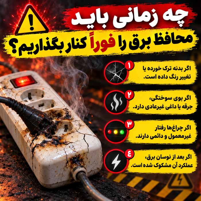 چه زمانی باید محافظ برق را فوراً کنار بگذاریم؟