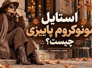 استایل مونوکروم پاییزی چیست؟ آموزش ست کردن قهوهای، کرم و زرشکی استایل مونوکروم پاییزی چیست؟ آموزش ست کردن قهوهای، کرم و زرشکی