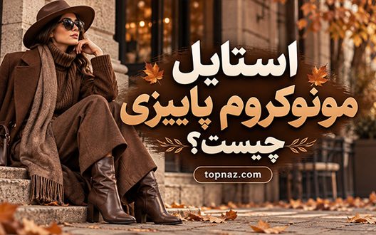 استایل مونوکروم پاییزی چیست؟ آموزش ست کردن قهوه‌ای، کرم و زرشکی