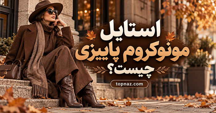 استایل مونوکروم پاییزی چیست؟ آموزش ست کردن قهوهای، کرم و زرشکی استایل مونوکروم پاییزی چیست؟ آموزش ست کردن قهوهای، کرم و زرشکی