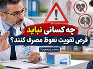 چه کسانی نباید قرص تقویت نعوظ مصرف کنند؟؛ بیماری‌های پرخطر، تداخل‌های دارویی و عوارض احتمالی