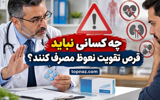 چه کسانی نباید قرص تقویت نعوظ مصرف کنند؟؛ بیماری‌های پرخطر، تداخل‌های دارویی و عوارض احتمالی