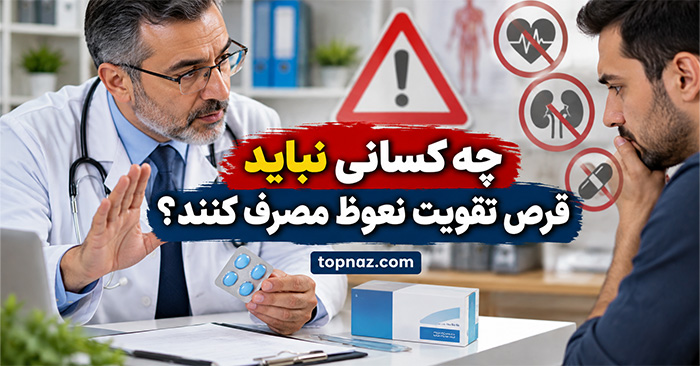 چه کسانی نباید قرص تقویت نعوظ مصرف کنند؟؛ بیماری‌های پرخطر، تداخل‌های دارویی و عوارض احتمالی