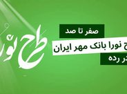 وام ۵۰۰ میلیونی بانک مهر ایران؛ اقساط، سپرده و شرایط ثبتنام طرح نورا وام ۵۰۰ میلیونی بانک مهر ایران؛ اقساط، سپرده و شرایط ثبتنام طرح نورا