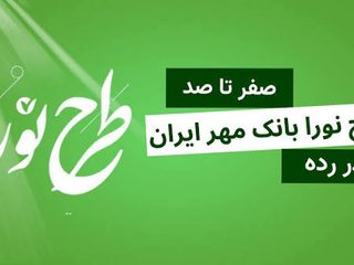 وام ۵۰۰ میلیونی بانک مهر ایران؛ اقساط، سپرده و شرایط ثبت‌نام طرح نورا